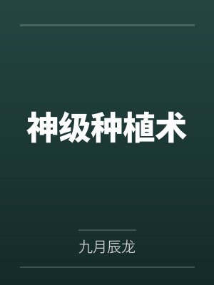 神级种植术by郑修