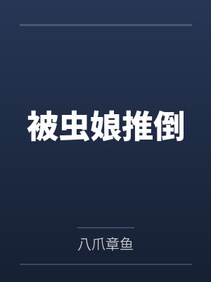 牧飞星唐楚云被虫娘推倒