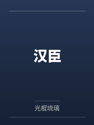 张安张世平汉臣