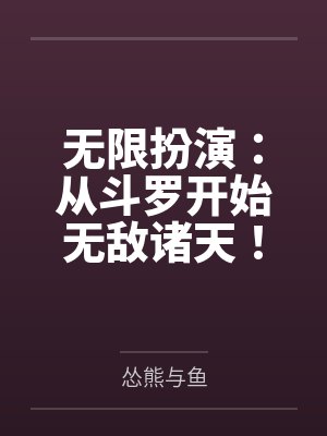 无限扮演:从斗罗开始无敌诸天! 无限扮演:从斗罗开始无敌诸天!