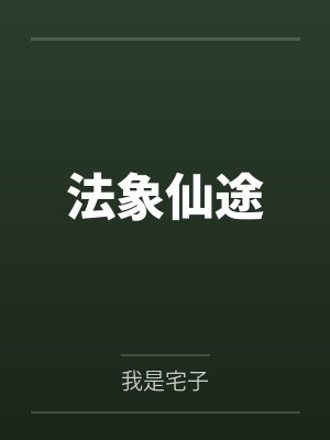 法象仙途笔趣阁无弹窗 法象仙途笔趣阁无弹窗