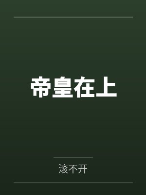 帝皇在上 帝皇在上