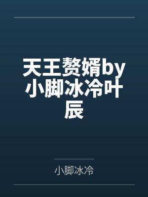 天王赘婿by小脚冰冷叶辰