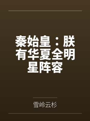 秦始皇：朕有华夏全明星阵容