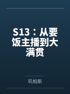 S13：从要饭主播到大满贯