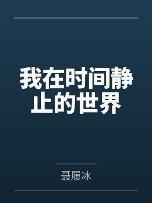 肖凡李若颖我在时间静止的世界