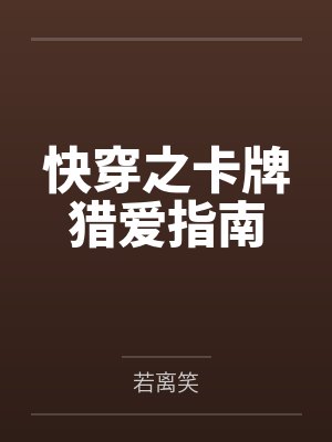 快穿之卡牌猎爱指南 快穿之卡牌猎爱指南