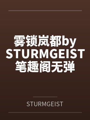 雾锁岚都bySTURMGEIST笔趣阁无弹窗