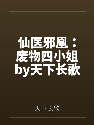 仙医邪凰：废物四小姐by天下长歌顾云初