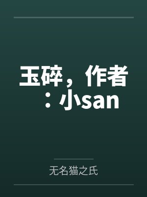 玉碎,作者:小san 玉碎,作者:小san