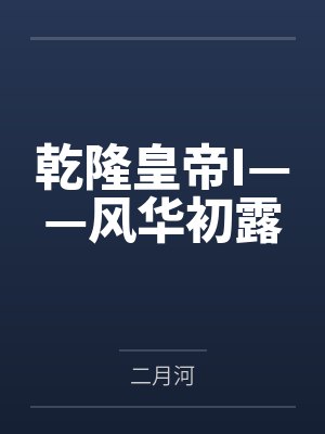 乾隆皇帝I——风华初露