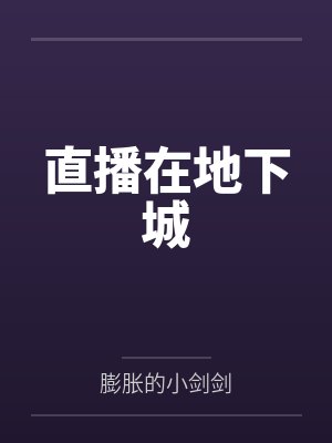 直播在地下城笔趣阁无弹窗 直播在地下城笔趣阁无弹窗