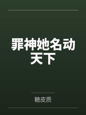 罪神她名动天下by糖皮质 罪神她名动天下by糖皮质