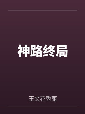 神路终局 神路终局