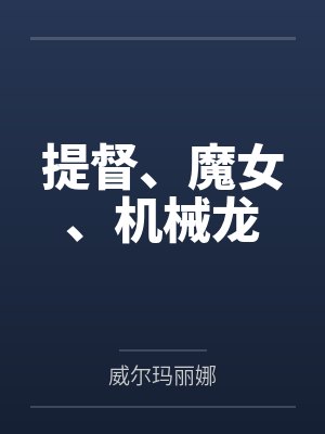 提督、魔女、机械龙 提督、魔女、机械龙