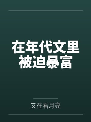 在年代文里被迫暴富笔趣阁无弹窗