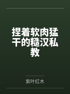 陆捷麦元媛捏着软肉猛干的糙汉私教 陆捷麦元媛捏着软肉猛干的糙汉私教