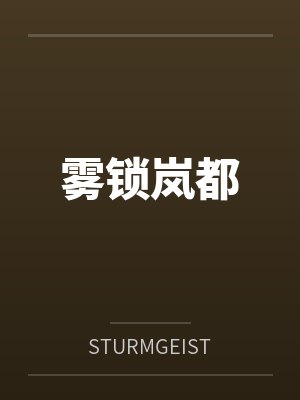 雾锁岚都