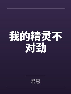 我的精灵不对劲 我的精灵不对劲