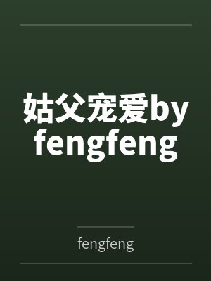 姑父宠爱byfengfeng