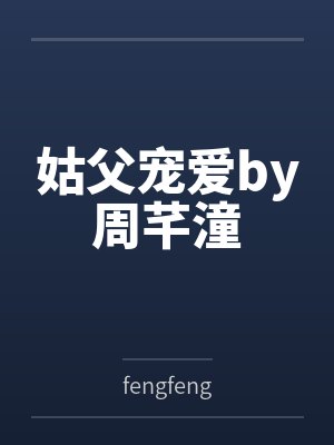 姑父宠爱by周芊潼