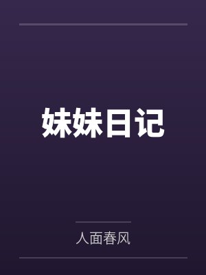妹妹日记 妹妹日记