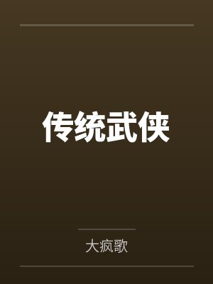 传统武侠 传统武侠