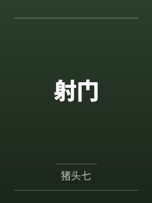 射门