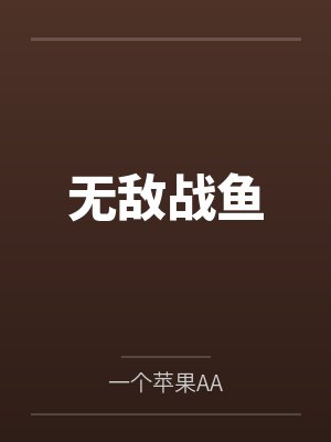 无敌战鱼by一个苹果AA 无敌战鱼by一个苹果AA
