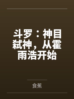 斗罗:神目弑神,从霍雨浩开始 斗罗:神目弑神,从霍雨浩开始
