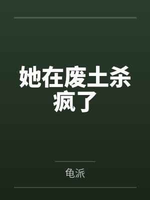 她在废土杀疯了 她在废土杀疯了