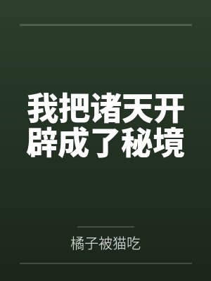 我把诸天开辟成了秘境