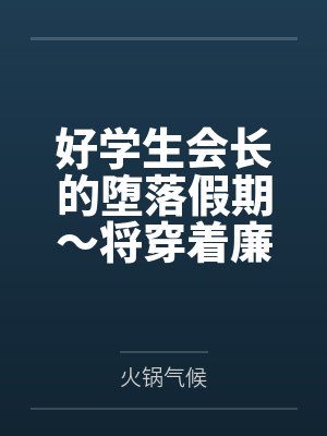 好学生会长的堕落假期~将穿着廉价紧身JK制服与透肉白丝的能代按在酒店床上狠狠后入灌肠,让她挺着满是浓 好学生会长的堕落假期~将穿着廉价紧身JK制服与透肉白丝的能代按在酒店床上狠狠后入灌肠,让她挺着满是浓