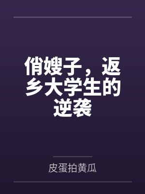 俏嫂子，返乡大学生的逆袭