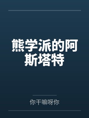 熊学派的阿斯塔特
