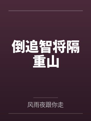 倒追智将隔重山by智尧