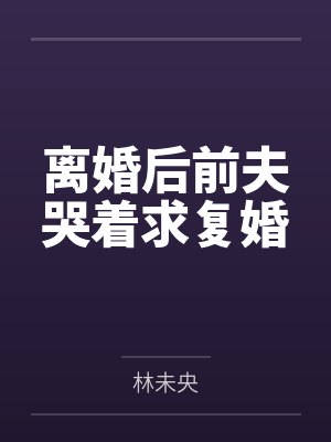 离婚后前夫哭着求复婚