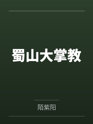 蜀山大掌教by陌紫阳