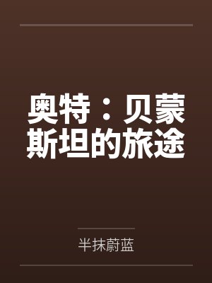 奥特：贝蒙斯坦的旅途