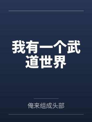 我有一个武道世界 我有一个武道世界