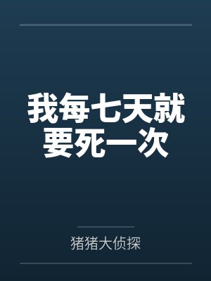 陈明小黑我每七天就要死一次 陈明小黑我每七天就要死一次