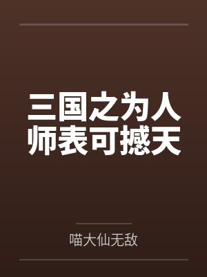 三国之为人师表可撼天 三国之为人师表可撼天