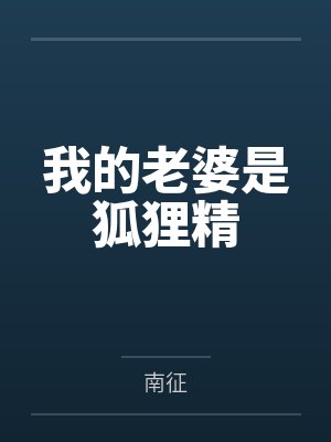 我的老婆是狐狸精by南征 我的老婆是狐狸精by南征