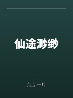 仙途渺缈