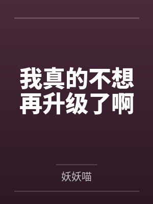 我真的不想再升级了啊