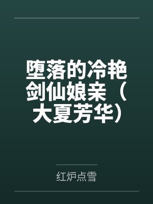 堕落的冷艳剑仙娘亲(大夏芳华)by红炉点雪 堕落的冷艳剑仙娘亲(大夏芳华)by红炉点雪