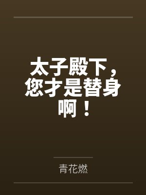 太子殿下，您才是替身啊！