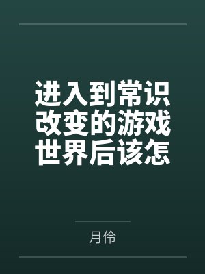 进入到常识改变的游戏世界后该怎么办呢,在不同的世界里面将自己的巨根成为通用作弊码,一点一点的肏穿所有 进入到常识改变的游戏世界后该怎么办呢,在不同的世界里面将自己的巨根成为通用作弊码,一点一点的肏穿所有