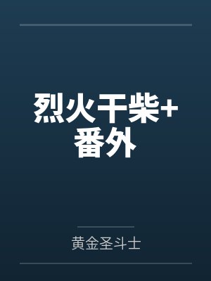 烈火干柴+番外笔趣阁无弹窗