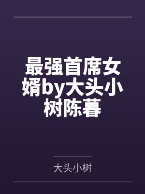 最强首席女婿by大头小树陈暮